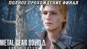 Metal Gear Solid Delta: Snake Eater | Полное прохождение | Часть 9 Финал | Без комментариев