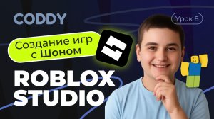 Создание игр в Roblox с Шоном | Урок 8