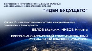 (10-3) БЕЛОВ Максим Сергеевич, НИЗОВ Никита Дмитриевич