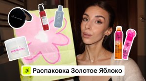 Анпакинг из ЗЯ 🍏 | обзор косметики на 20.000₽ | бьюти распаковка Золотое Яблоко