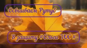 Осваиваю Рутуб ● В защиту #Ольги VOC #