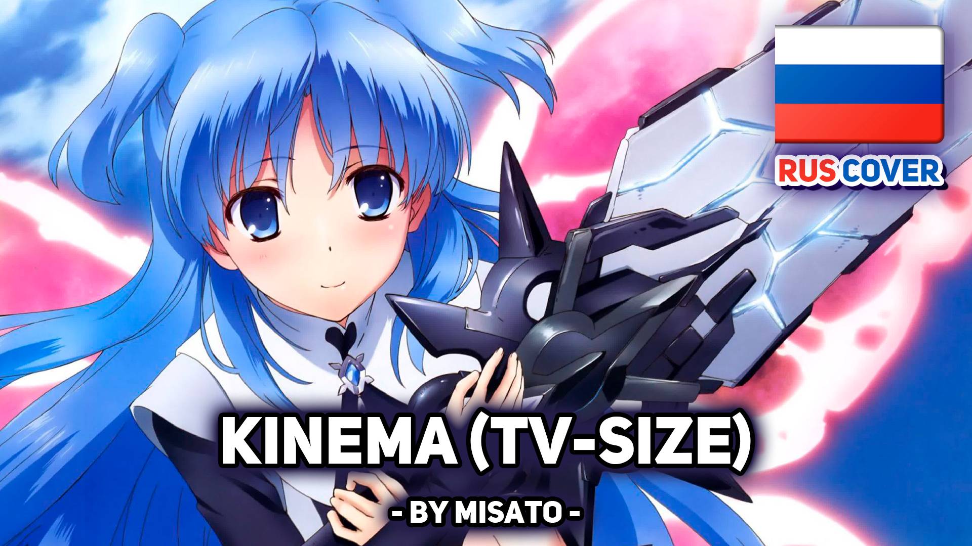 [SukaSuka rus cover] Kinema (tv-size) (поет Misato) смотреть онлайн