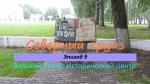СЕВЕРНЫЙ КРУИЗ на машине из Казани. Эпизод 9. Великий Устюг. Исторический центр