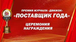Премия "Поставщик года 2024" журнала "Движок". Церемония награждения