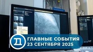 23.09.2025 Домодедово. Главные события.