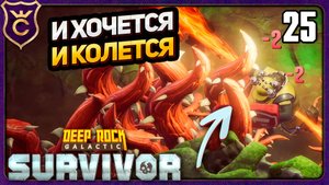 ОБНИМАЮСЬ С КОЛЮЧКАМИ! 25 Deep Rock Galactic Survivor