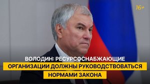 Володин: ресурсоснабжающие организации должны руководствоваться нормами закона