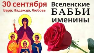 30 сентября день Веры Надежды Любови и матери их Софии. Уборка в этот день избавит от бед и ссор.