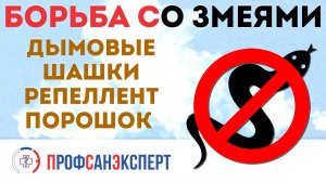 Борьба со змеями в общественном здании