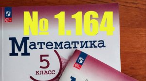 математика 5 класс номер 1.164