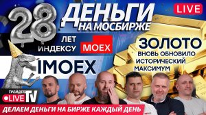Деньги на бирже | 23.09.25 | Обучение трейдингу на Live Трейдер ТВ