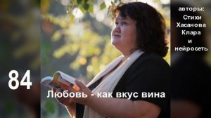 84 Любовь - как вкус вина