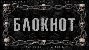 БЛОКНОТ | ИСТОРИЯ НА НОЧЬ ИЗ КОЛЛЕКЦИИ МИСТИКИ И УЖАСОВ