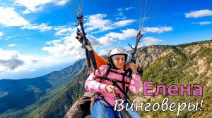 Ай-Петри | Елена | Винговеры