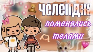 24 ЧАСА ЧЕЛЕНДЖ: ПОМЕНЯЛИСЬ ТЕЛАМИ С КИРИЛЛОМ🥳😵🫶🏻 ТОКА БОКА TOCA BOCA