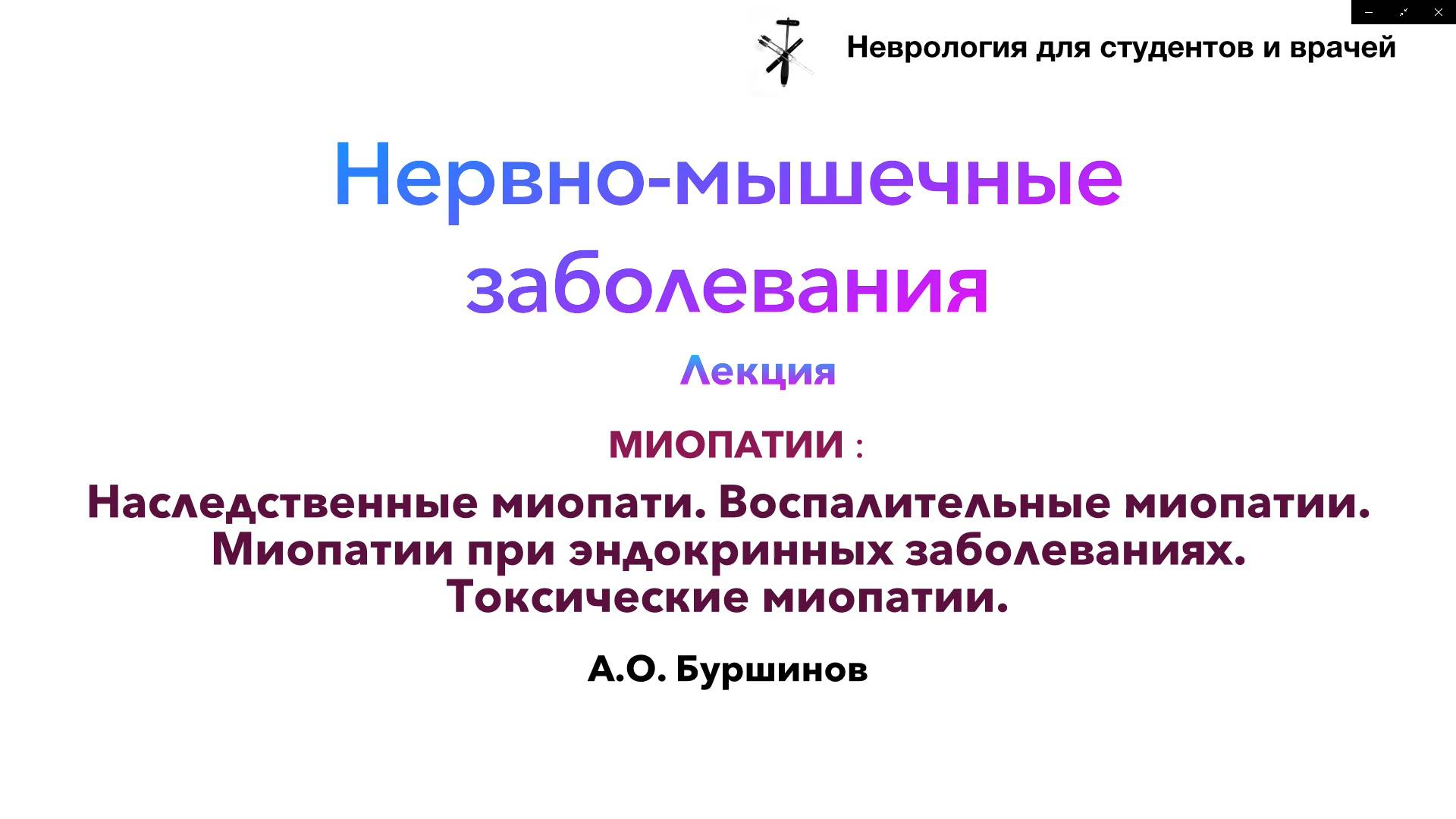 НЕРВНОМЫШЕЧНЫЕ ЗАБОЛЕВАНИЯ