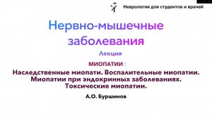 НЕРВНОМЫШЕЧНЫЕ ЗАБОЛЕВАНИЯ