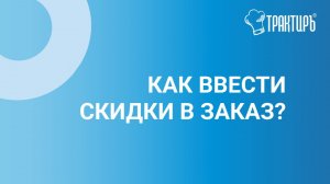 Как ввести скидки в заказ?