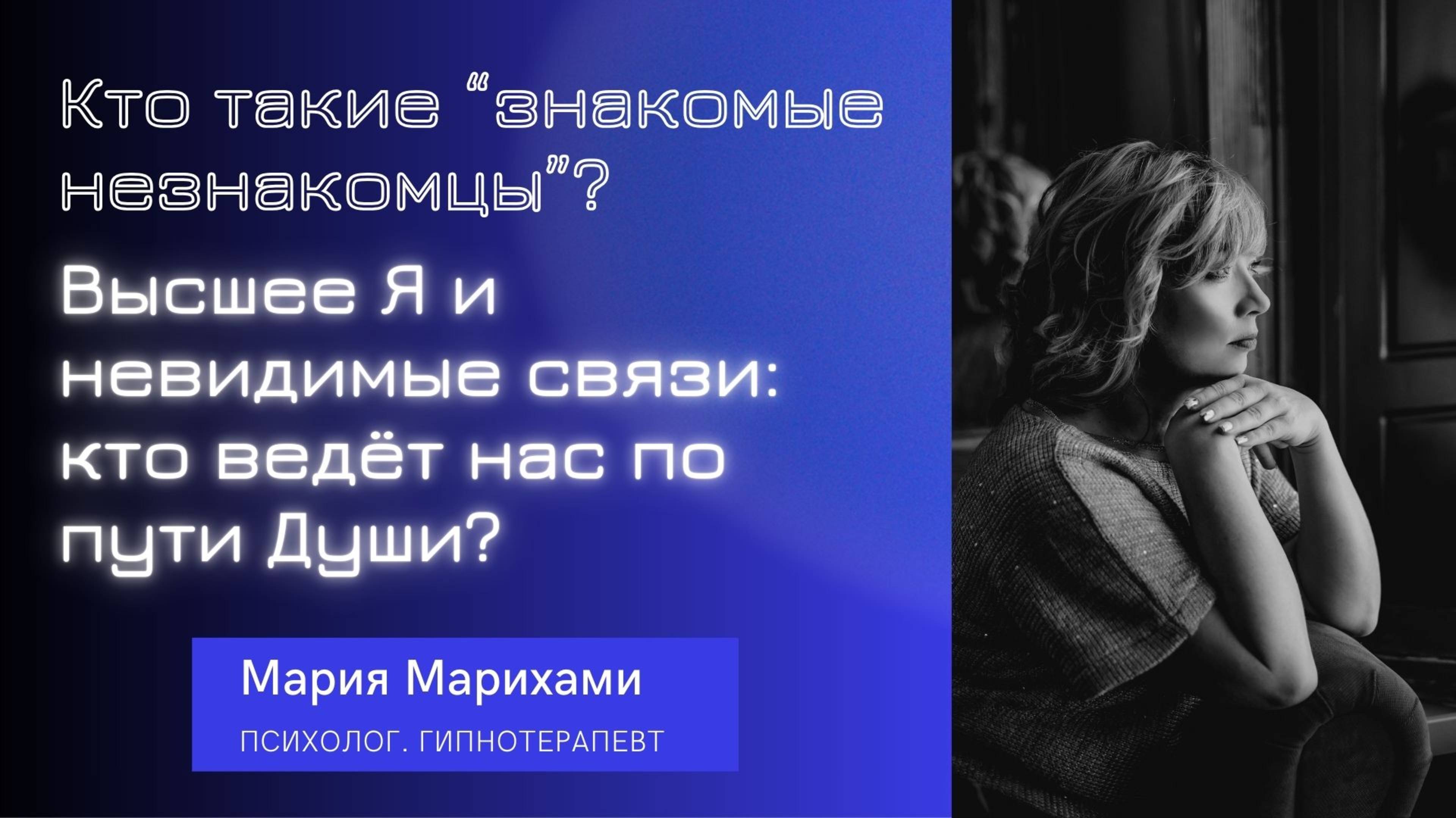 Почему мы встречаем “знакомых незнакомцев”. Высшее Я и невидимые связи: кто ведёт нас по пути Души?