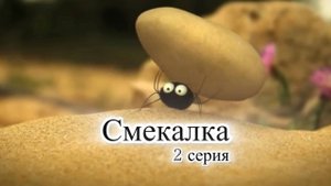 Мультик Насекомые. Смекалка. 2 серия