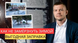 Как не замёрзнуть зимой |Секреты правильной заправки газгольдера
