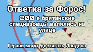 ОТВЕТКА ЗА ФОРОС ! 200 е британцы валялись на улице Герани могут долететь до Лондона