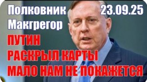 Путин Раскрыл Карты • Мало Нам Не Покажется • Полковник Макгрегор