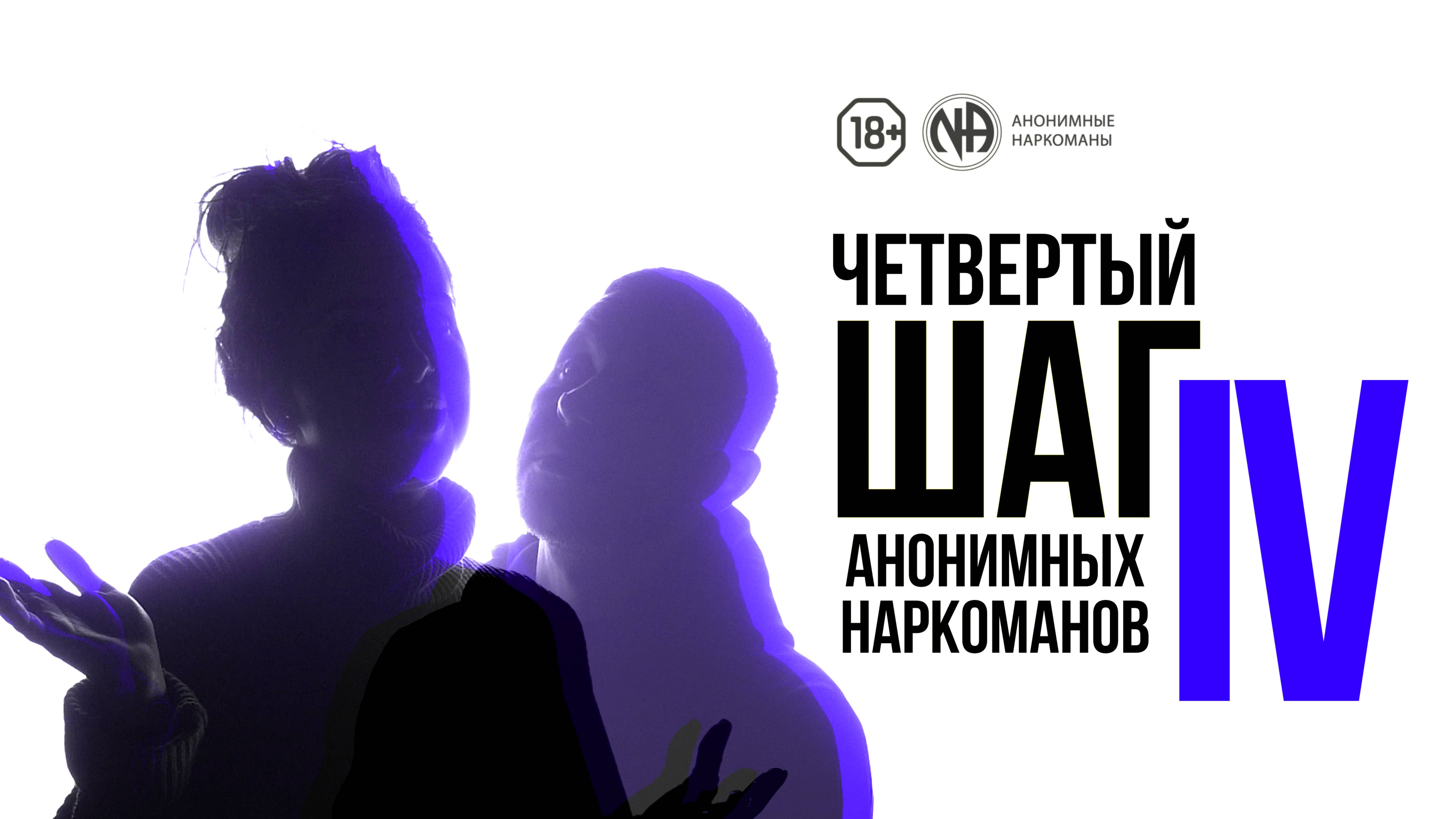 Зависимые объясняют суть «Четвертого шага» Анонимных Наркоманов