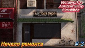 Metawork  - Antique Shop Simulator "Начало ремонта" # 3