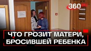 Суд идет: горе-мать, бросившую ребенка в туалете, лишат родительских прав?