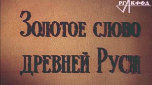 К/ф «Золотое слово Древней Руси» (Центрнаучфильм, 1985 г.).