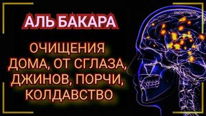 Аль Бакара, очищения дома, от джинов, шайтана, порчи и сглаза.