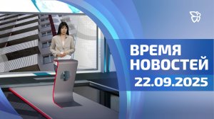 Время новостей. События 22.09.2025