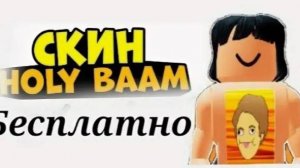 бесплатный скин холли бама