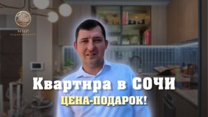 КВАРТИРА В СОЧИ||ЦЕНА-ПОДАРОК!🤯