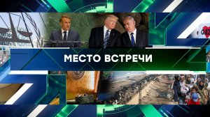 «Место встречи». Выпуск от 23 сентября 2025 года