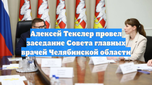 Алексей Текслер провел заседание Совета главных врачей Челябинской области