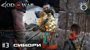 God of War (Бог войны). Прохождение. #3 Синдри