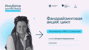Методы фандрайзинга: фандрайзинговая акция, спикер Катерина Завершинская, 22 сентября 2025