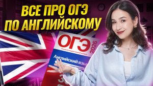 Все про ОГЭ по английскому языку 2026 | Умскул