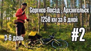 Сергиев-Посад - Архангельск. Путешествие 1250 км на велосипеде за 6 дней. Часть 2. Финал