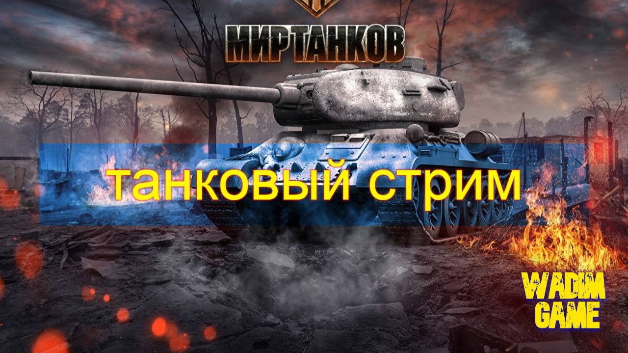 Мир танков - Burza - можно борзеть?
