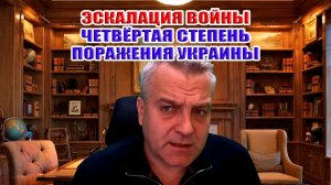 Эскалация войны. Четвертый уровень поражения Украины...