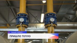 В Нижнем Новгороде с 23 сентября начался отопительный сезон