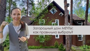 Загородный дом МЕЧТЫ: как правильно выбрать? Лайфхаки и Советы.