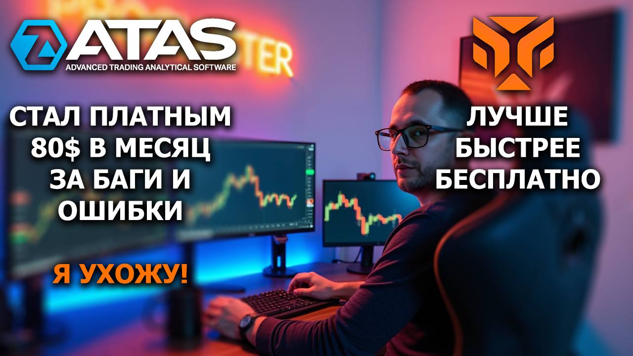 ATAS стал платным для крипты! Ухожу на Tiger Trade смотреть онлайн