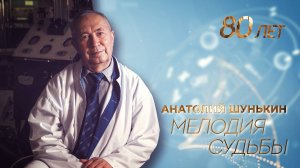 Анатолий Шунькин. Мелодия судьбы