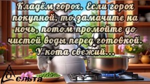 Рецепты от кота-Маркиза. Гороховый суп.