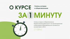 Учитель истории и обществознания (1108ч)