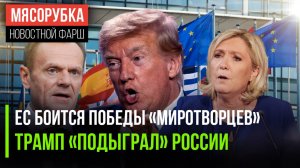 Ле Пен может сломить курс Европы || Трамп облегчил жизнь России || Польша испугалась своей наглости